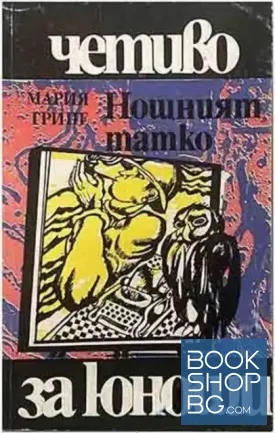 Нощният татко