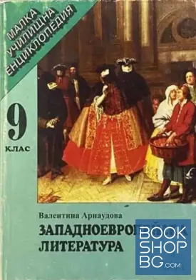 Западноевропейска литература за 9. клас