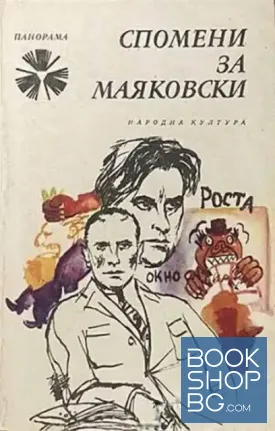 Спомени за Маяковски