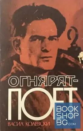 Огнярят-поет