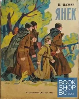 Янек
