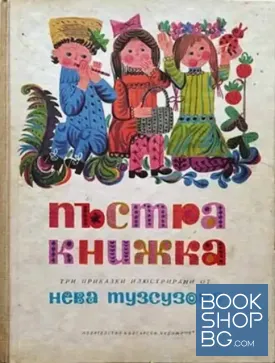 Пъстра книжка