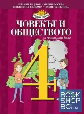 Човекът и обществото за 4. клас