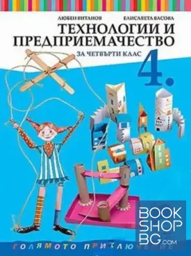 Технологии и предприемачество за 4. клас