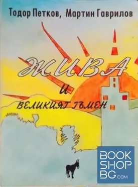 Жива и великият тъмен