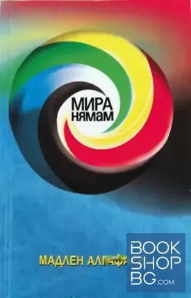 Мира нямам!
