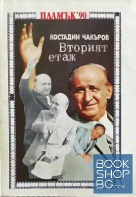 Вторият етаж