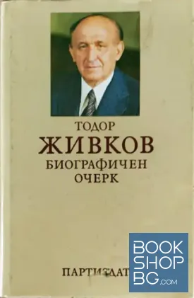 Тодор Живков. Биографичен очерк