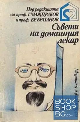 Съвети на домашния лекар