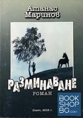 Разминаване