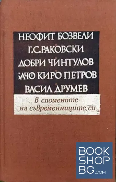 View 1 of Неофит Бозвели, Г. С. Раковски, Добри Чинтулов, Бачо Киро Петров, Васил Друмев - в спомените на съвременниците си