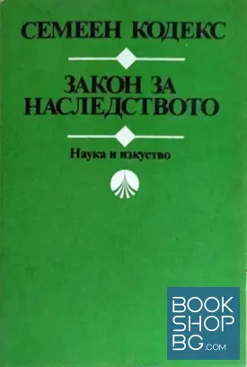 Семеен кодекс; Закон за наследството
