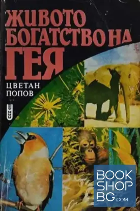 Живото богатство на Гея
