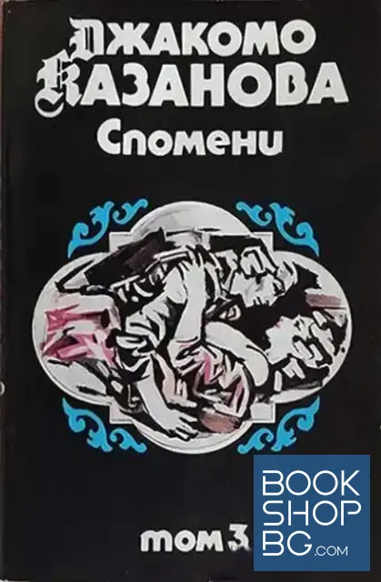 View 1 of Спомени. Том 3