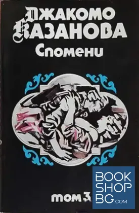 Спомени. Том 3 Спомени. Том 3