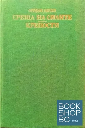 Среща на силите; Крепости