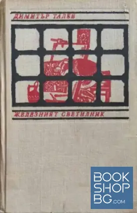 Железният светилник