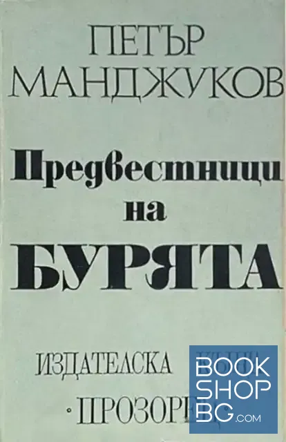 View 1 of Предвестници на бурята