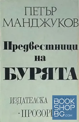 Предвестници на бурята