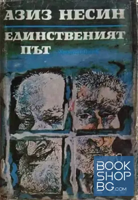 Единственият път