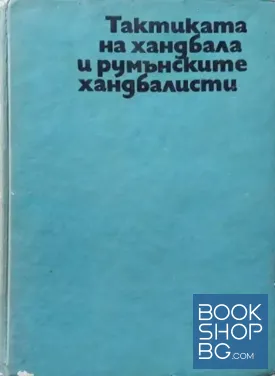 Тактиката на хандбала и румънските хандбалисти