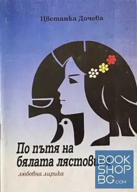 По пътя на бялата лястовица