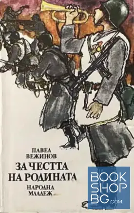 За честта на родината