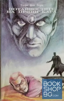 Потайностите на принц Карл. Книга 1-5