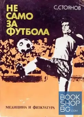 Не само за футбола