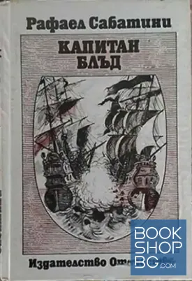 Капитан Блъд / Дневникът на капитан Блъд / Скарамуш
