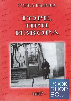 Горе, при извора