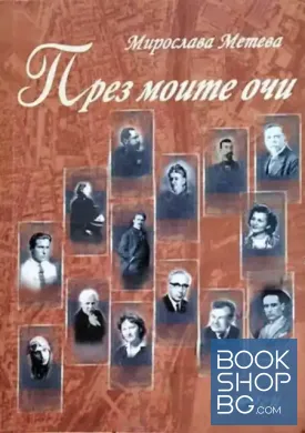 През моите очи