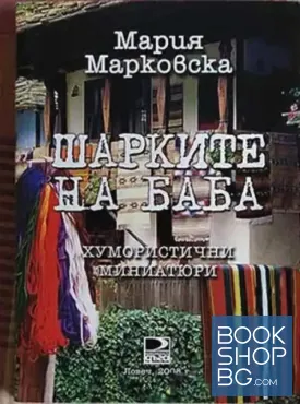 Шарките на баба