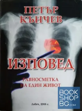 Изповед. Равносметка на един живот