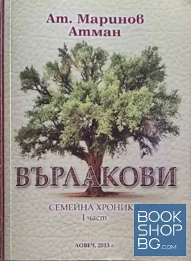 Върлакови. Част 1. Мътната влакà
