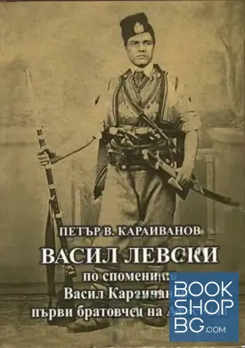 Васил Левски по спомени на Васил Караиванов - първи братовчед на Апостола