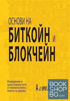Основи на биткойн и блокчейн