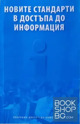 Новите стандарти в достъпа до информация