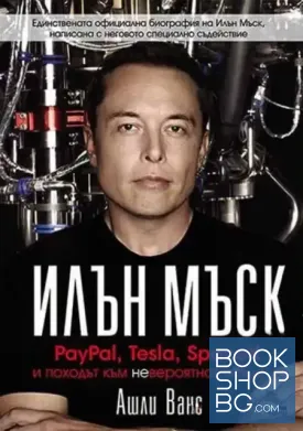 Илън Мъск: PayPal, Tesla, SpaceX и походът към невероятното бъдеще