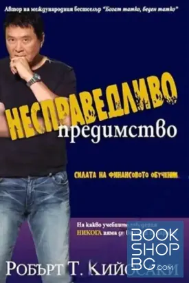 Несправедливо предимство