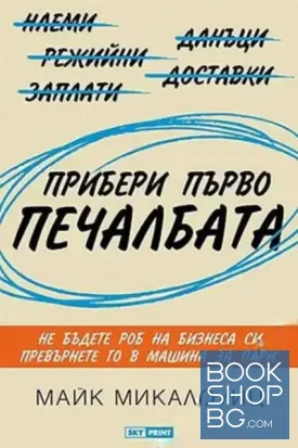 Прибери първо печалбата