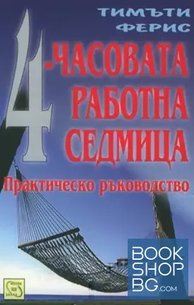 4-часовата работна седмица
