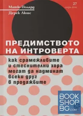 Предимството на интроверта