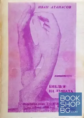 Библия на душата