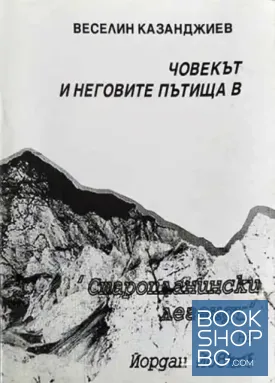 Човекът и неговите пътища в "Старопланински легенди" на Йордан Йовков