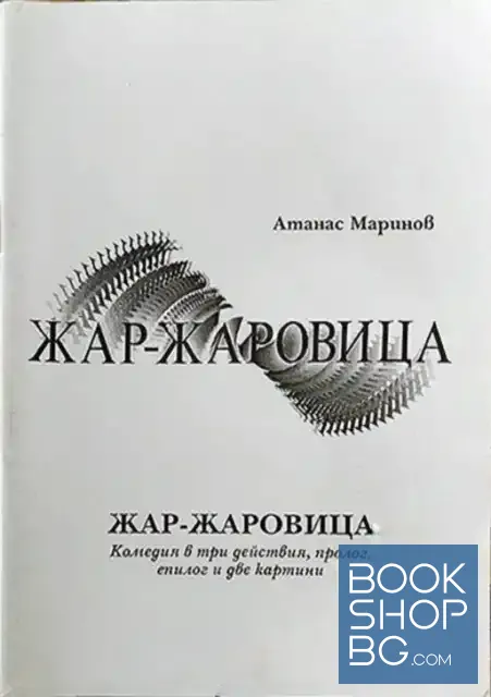 View 1 of Жар-жаровица
