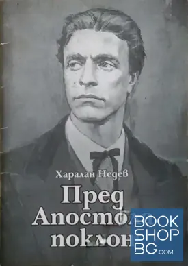 Пред Апостола поклон