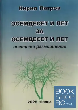 Осемдесет и пет за осемдесет и пет