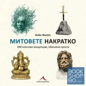Митовете накратко. 200 ключови концепции, обяснени просто