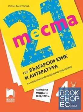 21 теста по български език и литература за националното външно оценяване. 4. клас